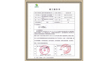 溫州天球電器竣工報(bào)告書(shū)